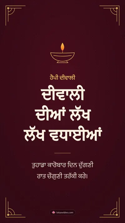 ਦੀਵਾਲੀ ਦੀਆਂ ਲੱਖ ਲੱਖ ਵਧਾਈਆਂ – Business & Clients Diwali wishes image in Punjabi (story)