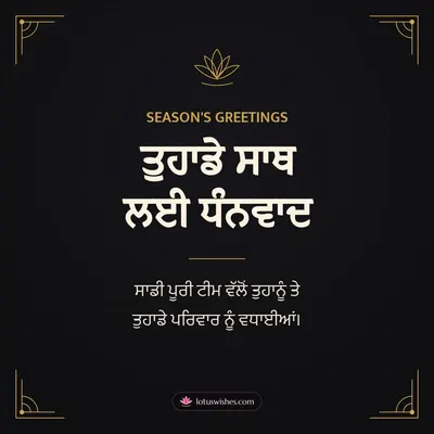 ਤੁਹਾਡੇ ਸਾਥ ਲਈ ਧੰਨਵਾਦ – Business & Clients Diwali wish in Punjabi