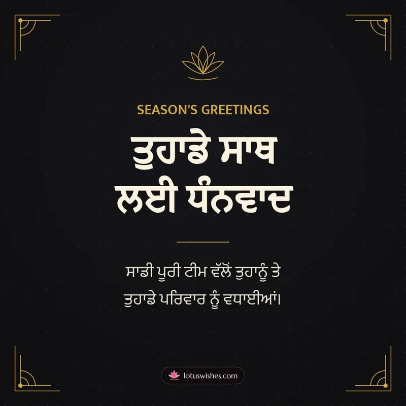 ਤੁਹਾਡੇ ਸਾਥ ਲਈ ਧੰਨਵਾਦ – Business & Clients Diwali wishes image in Punjabi (square)
