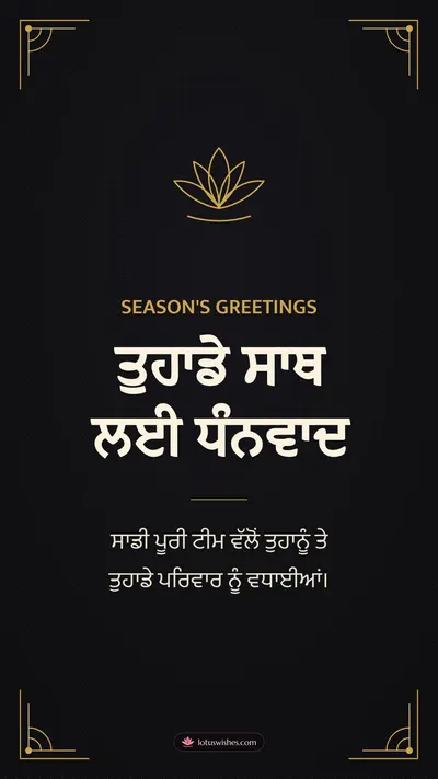 ਤੁਹਾਡੇ ਸਾਥ ਲਈ ਧੰਨਵਾਦ – Business & Clients Diwali wishes image in Punjabi (story)