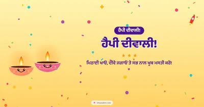 ਹੈਪੀ ਦੀਵਾਲੀ! – Cute & Kids Diwali wishes image in Punjabi (landscape)