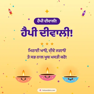 ਹੈਪੀ ਦੀਵਾਲੀ! – Cute & Kids Diwali wish in Punjabi