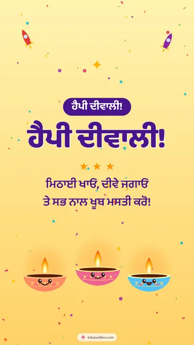ਹੈਪੀ ਦੀਵਾਲੀ! – Cute & Kids Diwali wishes image in Punjabi (story)