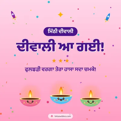 ਦੀਵਾਲੀ ਆ ਗਈ! – Cute & Kids Diwali wish in Punjabi