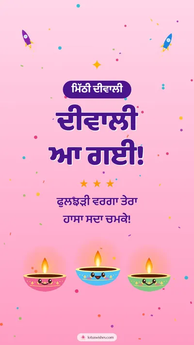 ਦੀਵਾਲੀ ਆ ਗਈ! – Cute & Kids Diwali wishes image in Punjabi (story)