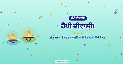 ਹੈਪੀ ਦੀਵਾਲੀ! – Cute & Kids Diwali wishes image in Punjabi (landscape)