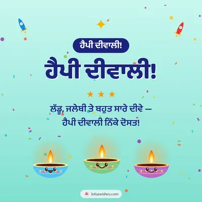 ਹੈਪੀ ਦੀਵਾਲੀ! – Cute & Kids Diwali wish in Punjabi