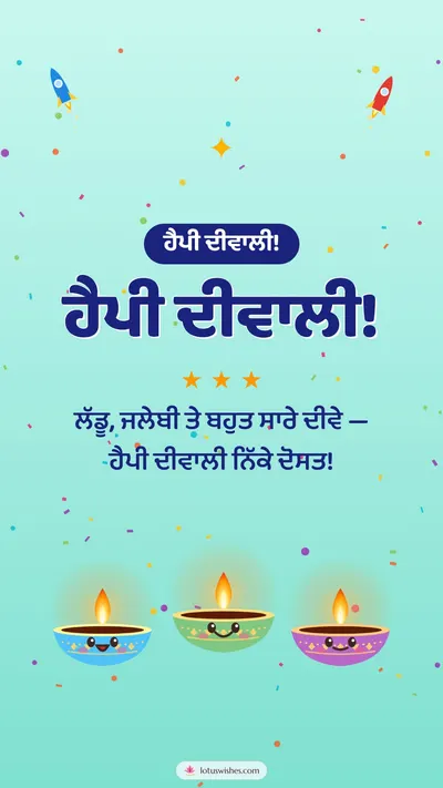 ਹੈਪੀ ਦੀਵਾਲੀ! – Cute & Kids Diwali wishes image in Punjabi (story)