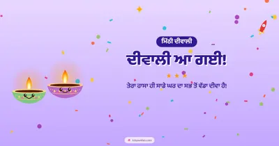 ਦੀਵਾਲੀ ਆ ਗਈ! – Cute & Kids Diwali wishes image in Punjabi (landscape)