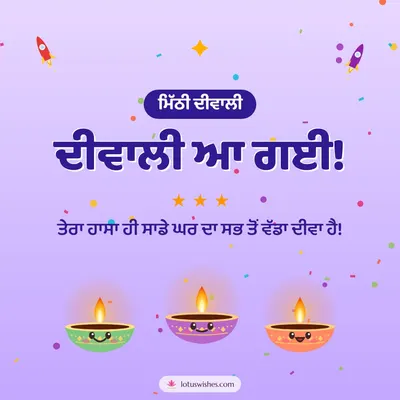 ਦੀਵਾਲੀ ਆ ਗਈ! – Cute & Kids Diwali wish in Punjabi