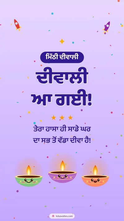 ਦੀਵਾਲੀ ਆ ਗਈ! – Cute & Kids Diwali wishes image in Punjabi (story)
