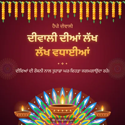 ਦੀਵਾਲੀ ਦੀਆਂ ਲੱਖ ਲੱਖ ਵਧਾਈਆਂ – Diya & Rangoli Diwali wish in Punjabi