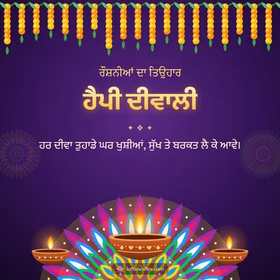 ਹੈਪੀ ਦੀਵਾਲੀ – Diya & Rangoli Diwali wish in Punjabi