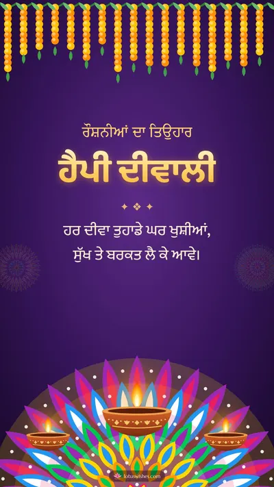ਹੈਪੀ ਦੀਵਾਲੀ – Diya & Rangoli Diwali wishes image in Punjabi (story)