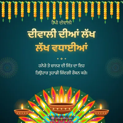 ਦੀਵਾਲੀ ਦੀਆਂ ਲੱਖ ਲੱਖ ਵਧਾਈਆਂ – Diya & Rangoli Diwali wish in Punjabi