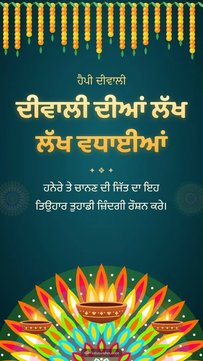 ਦੀਵਾਲੀ ਦੀਆਂ ਲੱਖ ਲੱਖ ਵਧਾਈਆਂ – Diya & Rangoli Diwali wishes image in Punjabi (story)