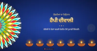 ਹੈਪੀ ਦੀਵਾਲੀ – Diya & Rangoli Diwali wishes image in Punjabi (landscape)