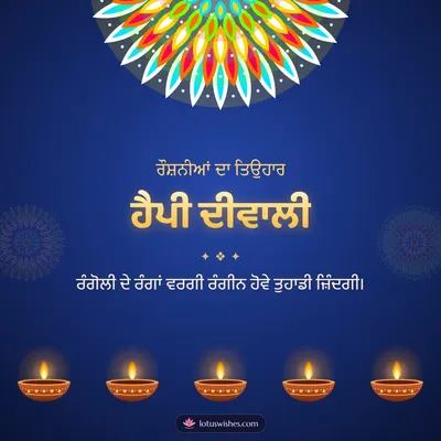 ਹੈਪੀ ਦੀਵਾਲੀ – Diya & Rangoli Diwali wish in Punjabi