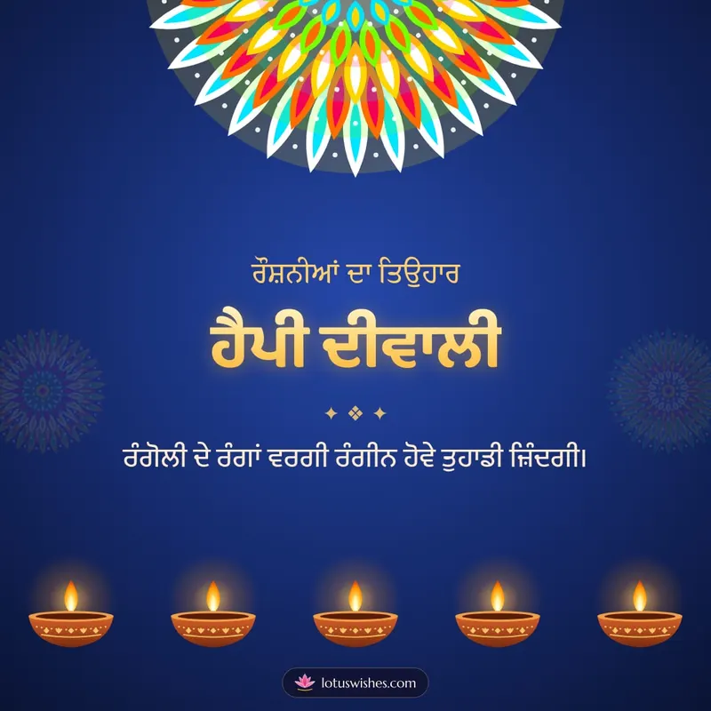 ਹੈਪੀ ਦੀਵਾਲੀ – Diya & Rangoli Diwali wishes image in Punjabi (square)
