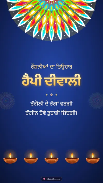 ਹੈਪੀ ਦੀਵਾਲੀ – Diya & Rangoli Diwali wishes image in Punjabi (story)