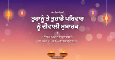 ਤੁਹਾਨੂੰ ਤੇ ਤੁਹਾਡੇ ਪਰਿਵਾਰ ਨੂੰ ਦੀਵਾਲੀ ਮੁਬਾਰਕ – Family & Friends Diwali wishes image in Punjabi (landscape)