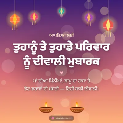 ਤੁਹਾਨੂੰ ਤੇ ਤੁਹਾਡੇ ਪਰਿਵਾਰ ਨੂੰ ਦੀਵਾਲੀ ਮੁਬਾਰਕ – Family & Friends Diwali wish in Punjabi