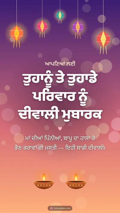 ਤੁਹਾਨੂੰ ਤੇ ਤੁਹਾਡੇ ਪਰਿਵਾਰ ਨੂੰ ਦੀਵਾਲੀ ਮੁਬਾਰਕ – Family & Friends Diwali wishes image in Punjabi (story)