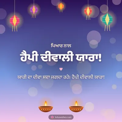 ਹੈਪੀ ਦੀਵਾਲੀ ਯਾਰਾ! – Family & Friends Diwali wish in Punjabi