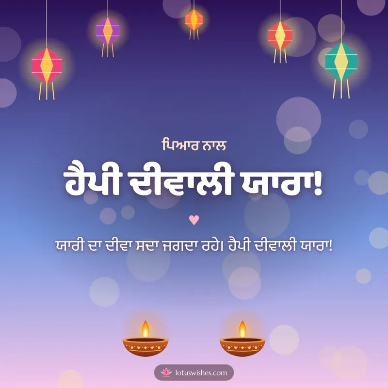 ਹੈਪੀ ਦੀਵਾਲੀ ਯਾਰਾ! – Family & Friends Diwali wishes image in Punjabi (square)