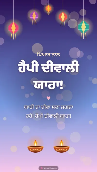 ਹੈਪੀ ਦੀਵਾਲੀ ਯਾਰਾ! – Family & Friends Diwali wishes image in Punjabi (story)