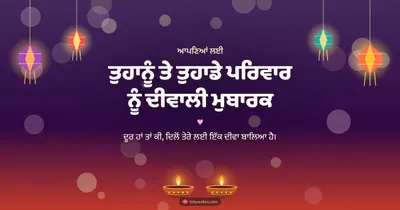ਤੁਹਾਨੂੰ ਤੇ ਤੁਹਾਡੇ ਪਰਿਵਾਰ ਨੂੰ ਦੀਵਾਲੀ ਮੁਬਾਰਕ – Family & Friends Diwali wishes image in Punjabi (landscape)