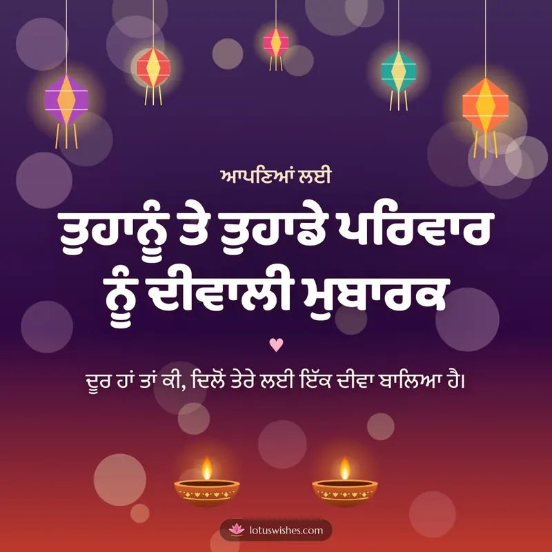 ਤੁਹਾਨੂੰ ਤੇ ਤੁਹਾਡੇ ਪਰਿਵਾਰ ਨੂੰ ਦੀਵਾਲੀ ਮੁਬਾਰਕ – Family & Friends Diwali wishes image in Punjabi (square)