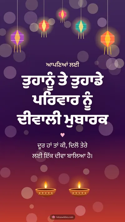 ਤੁਹਾਨੂੰ ਤੇ ਤੁਹਾਡੇ ਪਰਿਵਾਰ ਨੂੰ ਦੀਵਾਲੀ ਮੁਬਾਰਕ – Family & Friends Diwali wishes image in Punjabi (story)