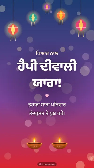 ਹੈਪੀ ਦੀਵਾਲੀ ਯਾਰਾ! – Family & Friends Diwali wishes image in Punjabi (story)