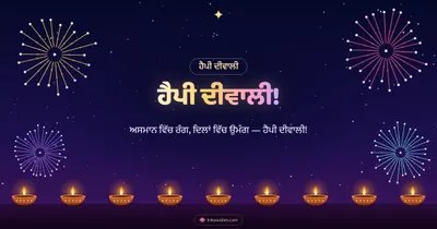 ਹੈਪੀ ਦੀਵਾਲੀ! – Fireworks Diwali wishes image in Punjabi (landscape)