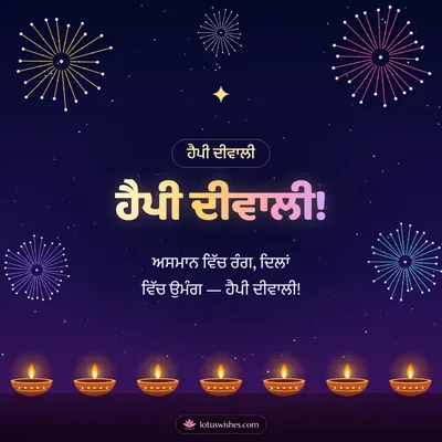 ਹੈਪੀ ਦੀਵਾਲੀ! – Fireworks Diwali wish in Punjabi