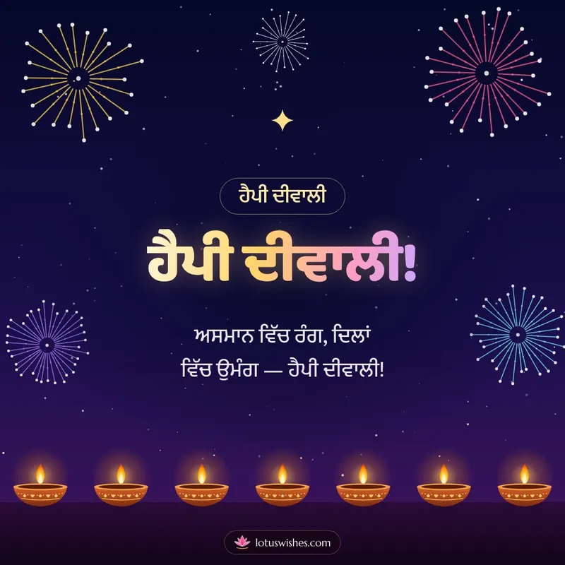 ਹੈਪੀ ਦੀਵਾਲੀ! – Fireworks Diwali wishes image in Punjabi (square)