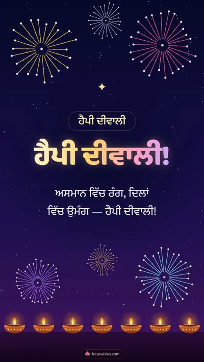 ਹੈਪੀ ਦੀਵਾਲੀ! – Fireworks Diwali wishes image in Punjabi (story)