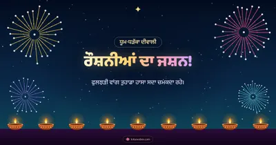 ਰੌਸ਼ਨੀਆਂ ਦਾ ਜਸ਼ਨ! – Fireworks Diwali wishes image in Punjabi (landscape)
