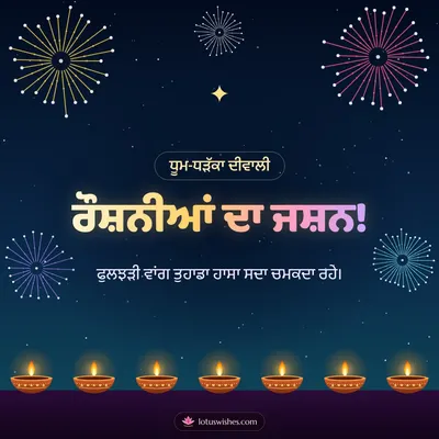 ਰੌਸ਼ਨੀਆਂ ਦਾ ਜਸ਼ਨ! – Fireworks Diwali wish in Punjabi