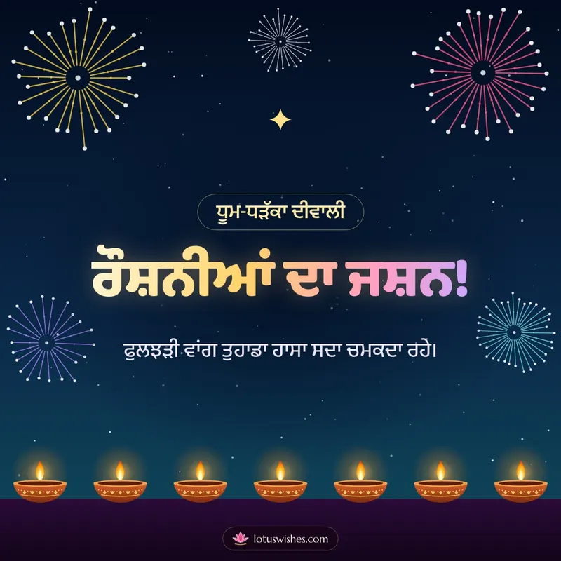 ਰੌਸ਼ਨੀਆਂ ਦਾ ਜਸ਼ਨ! – Fireworks Diwali wishes image in Punjabi (square)