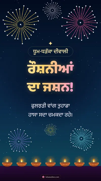 ਰੌਸ਼ਨੀਆਂ ਦਾ ਜਸ਼ਨ! – Fireworks Diwali wishes image in Punjabi (story)