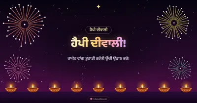 ਹੈਪੀ ਦੀਵਾਲੀ! – Fireworks Diwali wishes image in Punjabi (landscape)