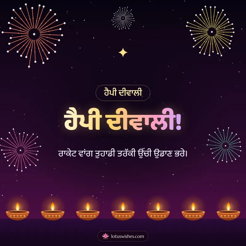 ਹੈਪੀ ਦੀਵਾਲੀ! – Fireworks Diwali wishes image in Punjabi (square)