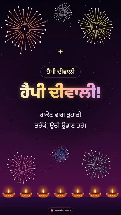 ਹੈਪੀ ਦੀਵਾਲੀ! – Fireworks Diwali wishes image in Punjabi (story)