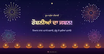 ਰੌਸ਼ਨੀਆਂ ਦਾ ਜਸ਼ਨ! – Fireworks Diwali wishes image in Punjabi (landscape)