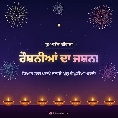 ਰੌਸ਼ਨੀਆਂ ਦਾ ਜਸ਼ਨ! – Fireworks Diwali wish in Punjabi