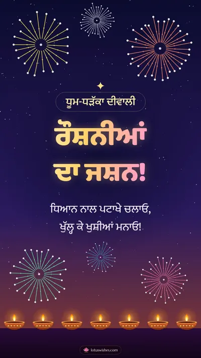 ਰੌਸ਼ਨੀਆਂ ਦਾ ਜਸ਼ਨ! – Fireworks Diwali wishes image in Punjabi (story)