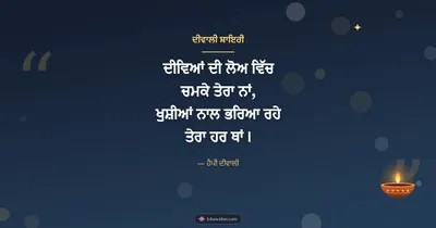 ਦੀਵਾਲੀ ਸ਼ਾਇਰੀ – Shayari & Status Diwali wishes image in Punjabi (landscape)