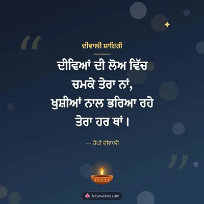 ਦੀਵਾਲੀ ਸ਼ਾਇਰੀ – Shayari & Status Diwali wish in Punjabi